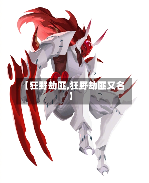 【狂野劫匪,狂野劫匪又名】-第1张图片