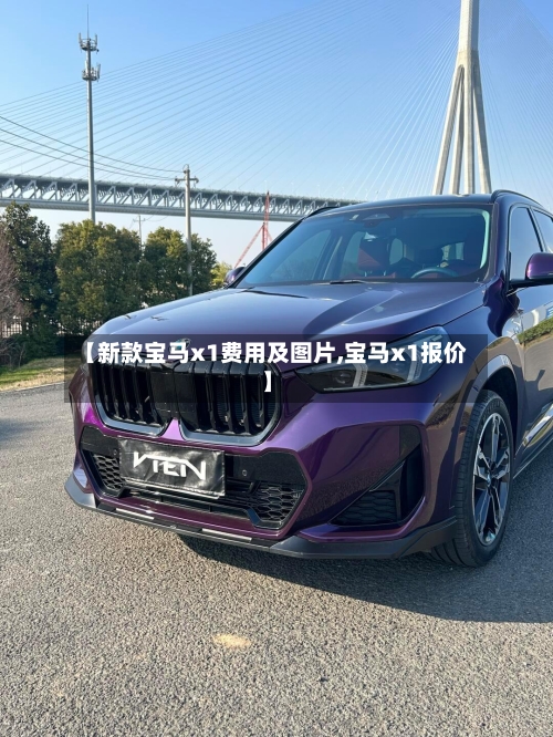 【新款宝马x1费用及图片,宝马x1报价】-第1张图片