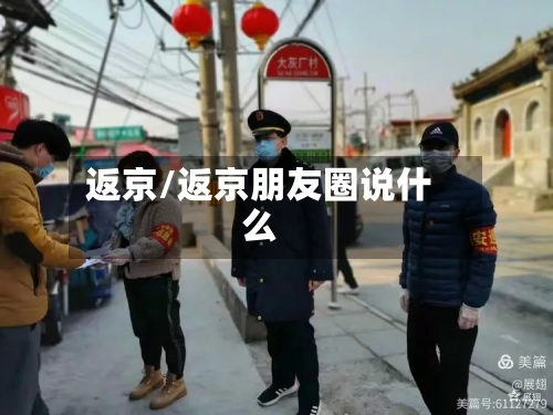 返京/返京朋友圈说什么-第1张图片