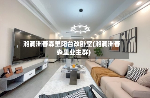 滟澜洲春森里阳台改卧室(滟澜洲春森里业主群)-第1张图片