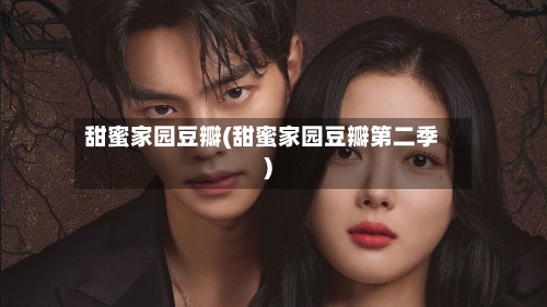 甜蜜家园豆瓣(甜蜜家园豆瓣第二季)-第1张图片
