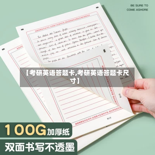 【考研英语答题卡,考研英语答题卡尺寸】-第1张图片