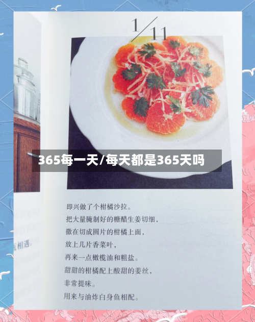 365每一天/每天都是365天吗-第1张图片