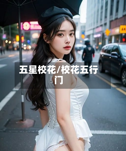 五星校花/校花五行门-第1张图片