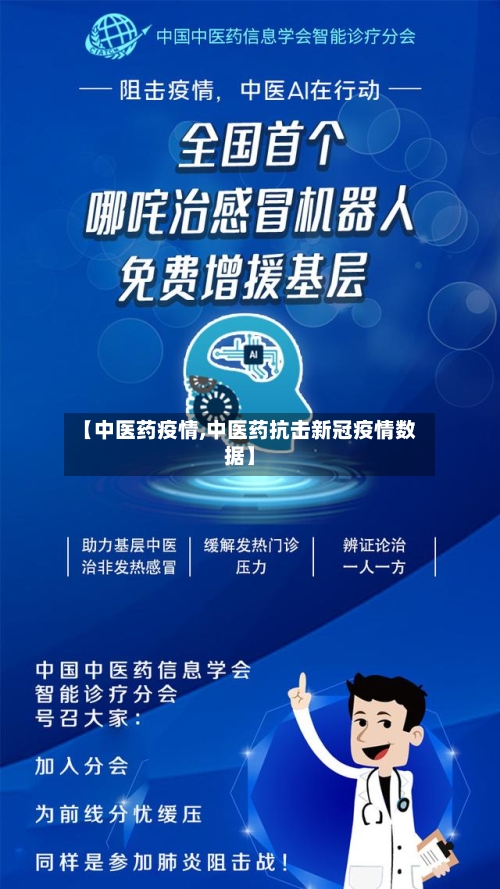【中医药疫情,中医药抗击新冠疫情数据】-第1张图片