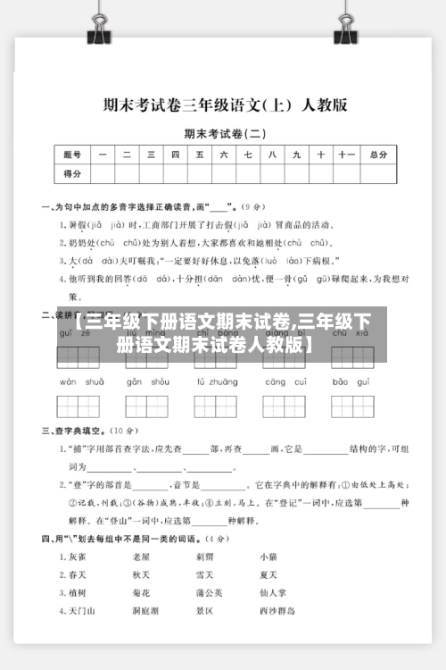 【三年级下册语文期末试卷,三年级下册语文期末试卷人教版】-第1张图片