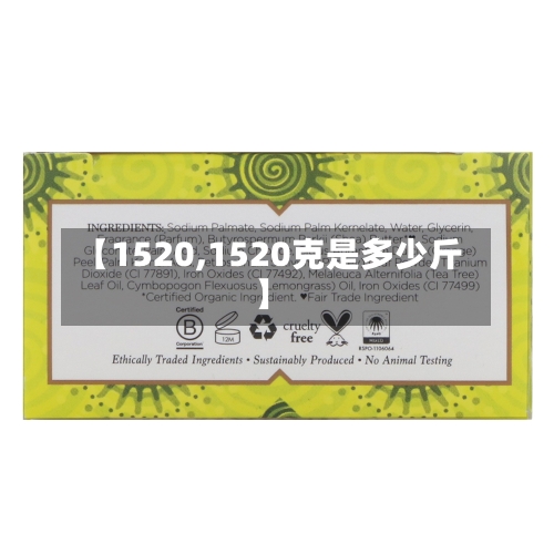 【1520,1520克是多少斤】-第1张图片
