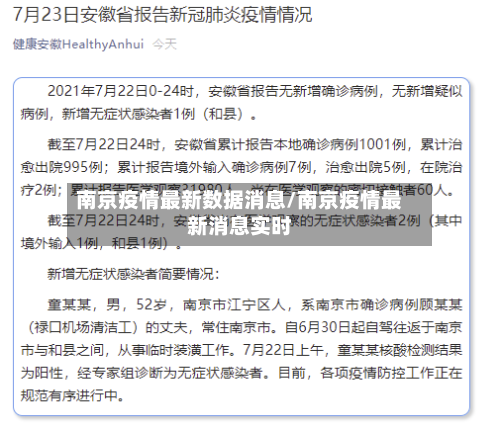 南京疫情最新数据消息/南京疫情最新消息实时-第1张图片