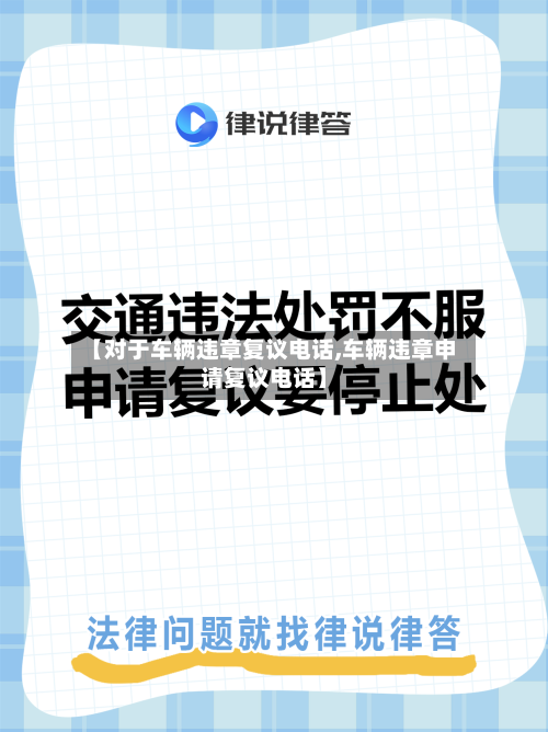 【对于车辆违章复议电话,车辆违章申请复议电话】-第1张图片