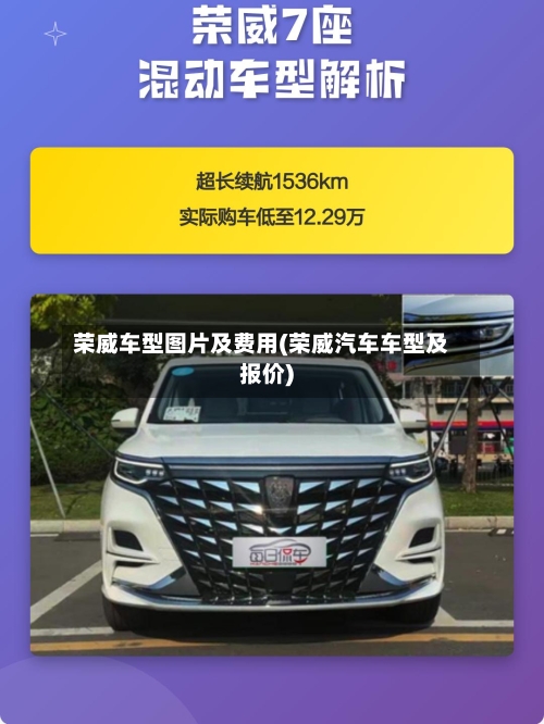 荣威车型图片及费用(荣威汽车车型及报价)-第1张图片