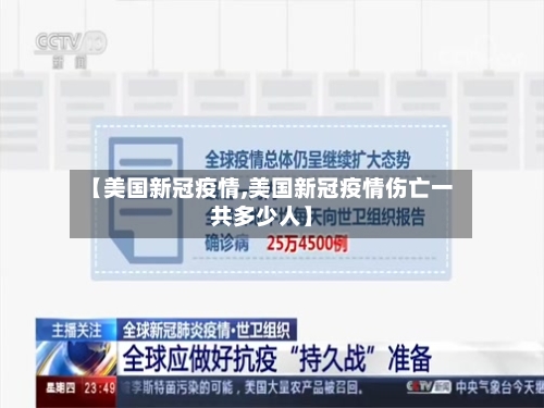 【美国新冠疫情,美国新冠疫情伤亡一共多少人】-第1张图片