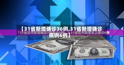 【31省新增确诊36例,31省新增确诊病例6例】-第1张图片