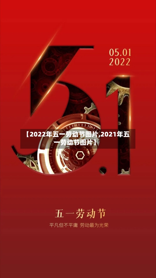 【2022年五一劳动节图片,2021年五一劳动节图片】-第1张图片