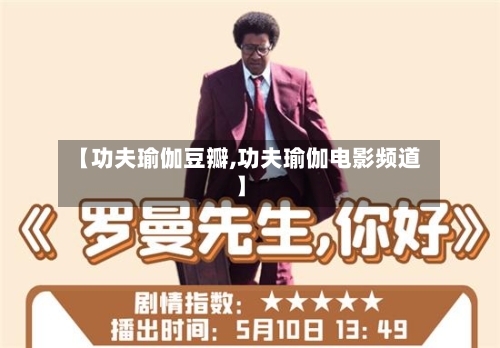【功夫瑜伽豆瓣,功夫瑜伽电影频道】-第1张图片