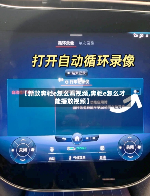 【新款奔驰e怎么看视频,奔驰e怎么才能播放视频】-第1张图片