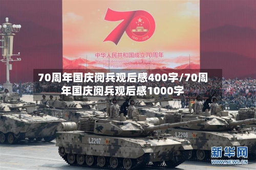 70周年国庆阅兵观后感400字/70周年国庆阅兵观后感1000字-第1张图片
