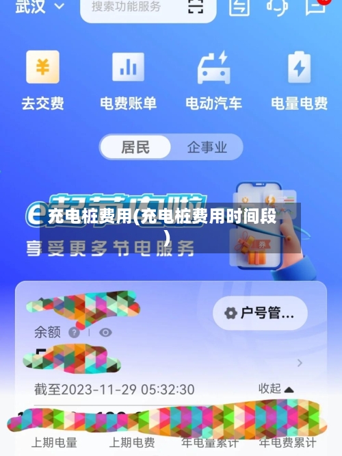 充电桩费用(充电桩费用时间段)-第1张图片