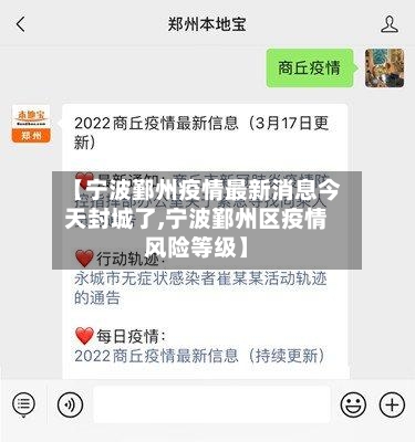 【宁波鄞州疫情最新消息今天封城了,宁波鄞州区疫情风险等级】-第1张图片