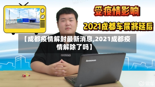 【成都疫情解封最新消息,2021成都疫情解除了吗】-第1张图片