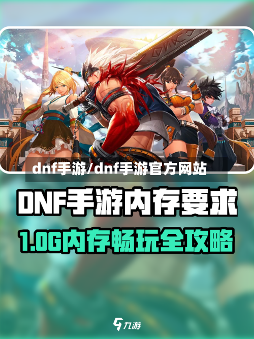 dnf手游/dnf手游官方网站-第1张图片