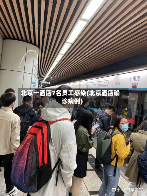 北京一酒店7名员工感染(北京酒店确诊病例)-第1张图片