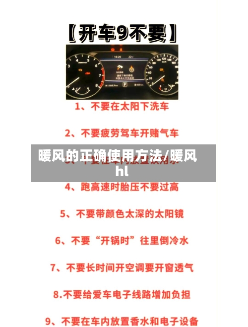 暖风的正确使用方法/暖风hl-第1张图片