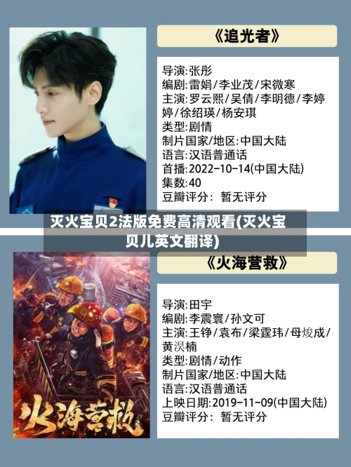 灭火宝贝2法版免费高清观看(灭火宝贝儿英文翻译)-第1张图片