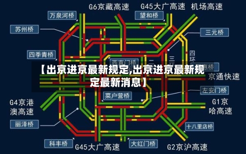 【出京进京最新规定,出京进京最新规定最新消息】-第1张图片