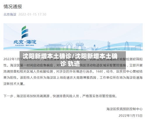 沈阳新增本土确诊/沈阳新增本土确诊 轨迹-第1张图片
