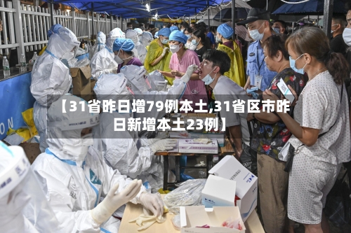 【31省昨日增79例本土,31省区市昨日新增本土23例】-第1张图片