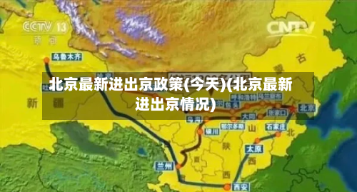北京最新进出京政策(今天)(北京最新进出京情况)-第1张图片