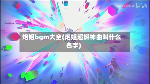 炮姐bgm大全(炮姐超燃神曲叫什么名字)-第1张图片