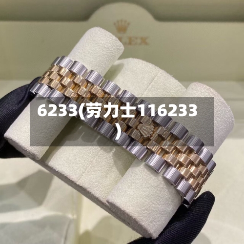 6233(劳力士116233)-第1张图片