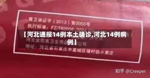 【河北通报14例本土确诊,河北14例病例】-第1张图片
