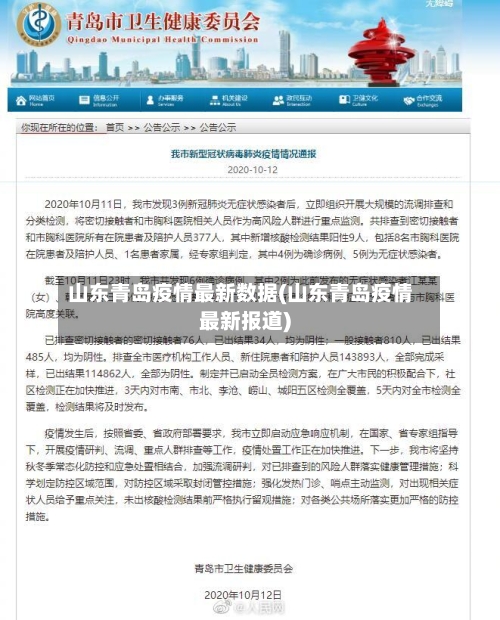 山东青岛疫情最新数据(山东青岛疫情最新报道)-第1张图片
