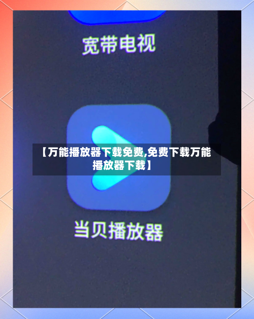 【万能播放器下载免费,免费下载万能播放器下载】-第1张图片