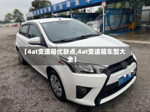 【4at变速箱优缺点,4at变速箱车型大全】-第1张图片