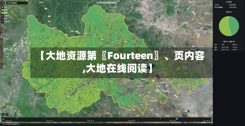 【大地资源第〖Fourteen〗、页内容,大地在线阅读】-第1张图片