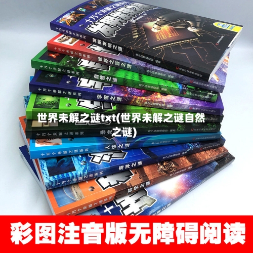 世界未解之谜txt(世界未解之谜自然之谜)-第1张图片