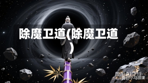 除魔卫道(除魔卫道)-第1张图片