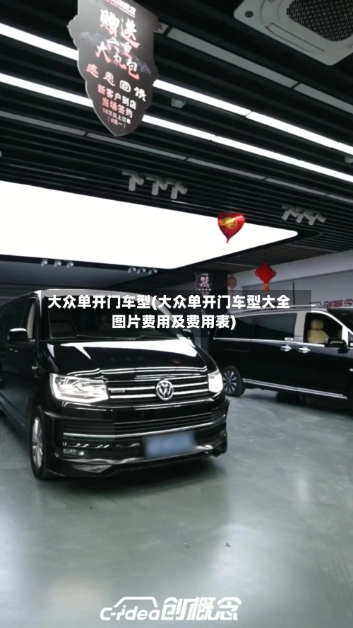 大众单开门车型(大众单开门车型大全图片费用及费用表)-第1张图片
