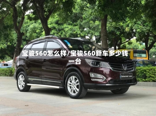 宝骏560怎么样/宝骏560新车多少钱一台-第1张图片
