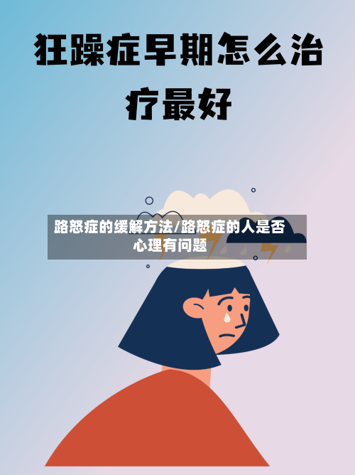 路怒症的缓解方法/路怒症的人是否心理有问题-第1张图片