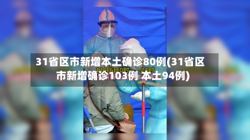 31省区市新增本土确诊80例(31省区市新增确诊103例 本土94例)-第1张图片