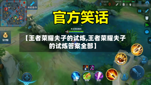 【王者荣耀夫子的试炼,王者荣耀夫子的试炼答案全部】-第1张图片