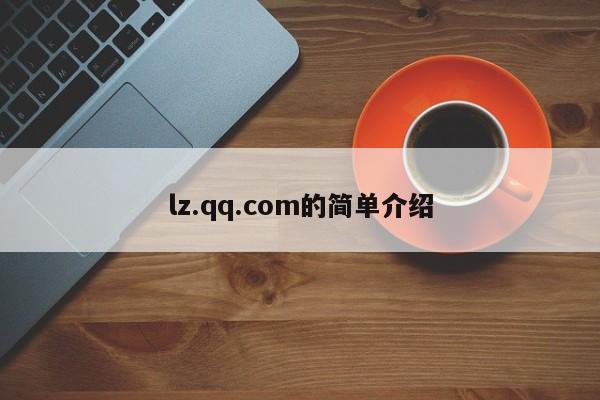 lz.qq.com的简单介绍