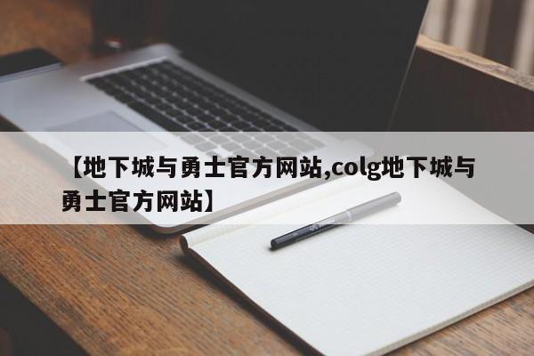 【地下城与勇士官方网站,colg地下城与勇士官方网站】