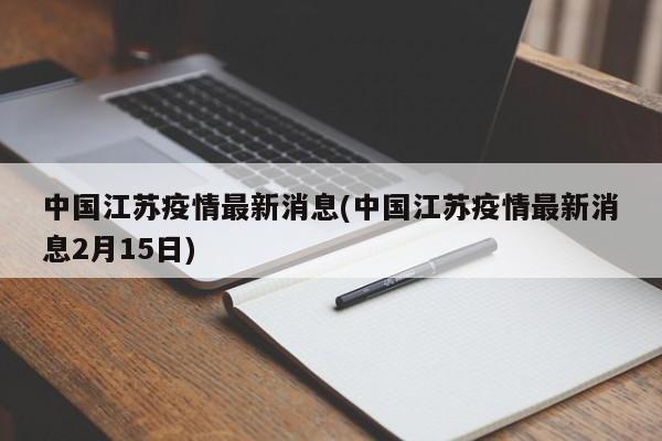 中国江苏疫情最新消息(中国江苏疫情最新消息2月15日)