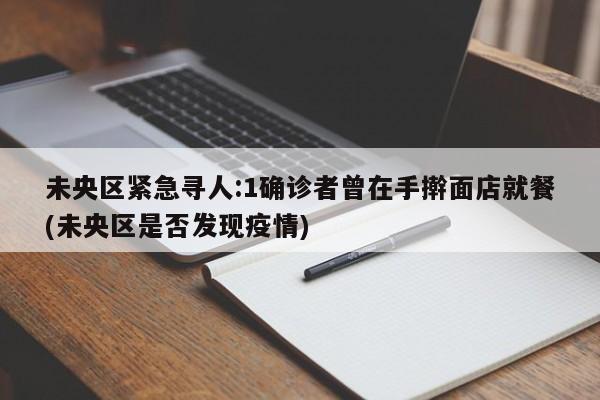 未央区紧急寻人:1确诊者曾在手擀面店就餐(未央区是否发现疫情)