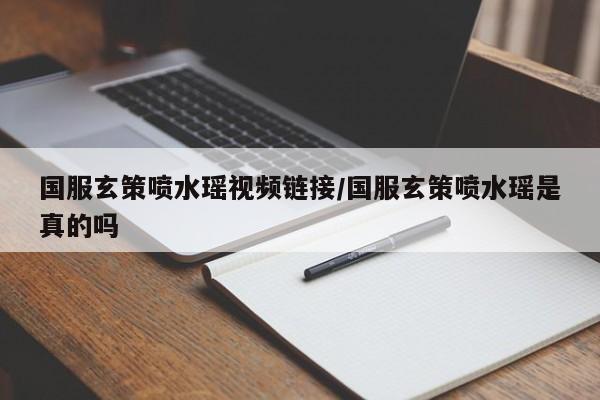 国服玄策喷水瑶视频链接/国服玄策喷水瑶是真的吗